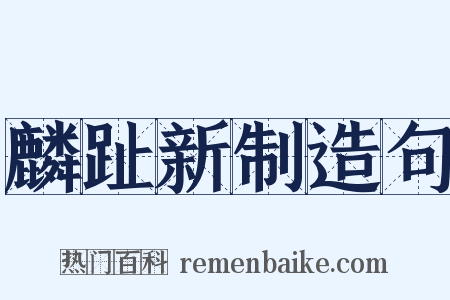 麟趾新制造句是什么意思的图片